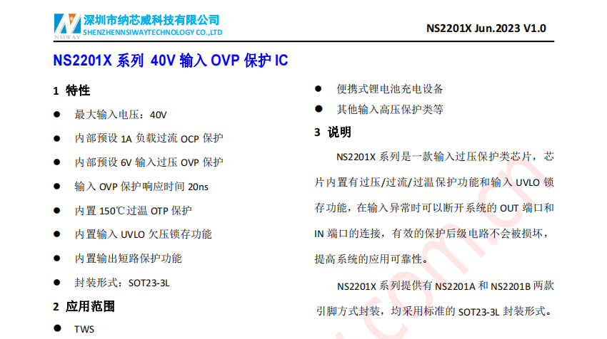 NS2201X 系列 40V 输入 OVP 保护 IC