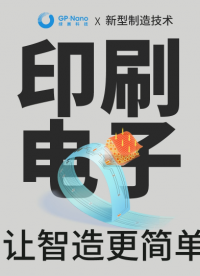 印刷电子产业化的机遇与应用，绿展科技推动印刷电子技术产业化产品落地#印刷电子 #柔性制造 #绿展科技 