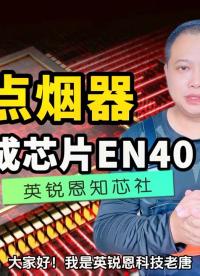 電子打火機單片機方案開發，集成式MCU電弧點煙器芯片EN40一站式服務！# #單片機 