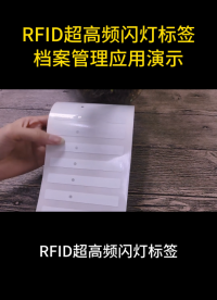 今天给大家演示下rfid超高频闪灯标签在档案管理中的应用 #rfid标签 #超高频标签 #闪灯标签 