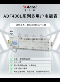 ADF400L系列多用戶電能表一表托多表，可支持36戶計量，具有三相、單相靈活組合；分時計費;預付費遠程充值