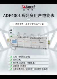 ADF400L系列多用戶電能表一表托多表，可支持36戶計(jì)量，具有三相、單相靈活組合；分時(shí)計(jì)費(fèi);預(yù)付費(fèi)遠(yuǎn)程充值