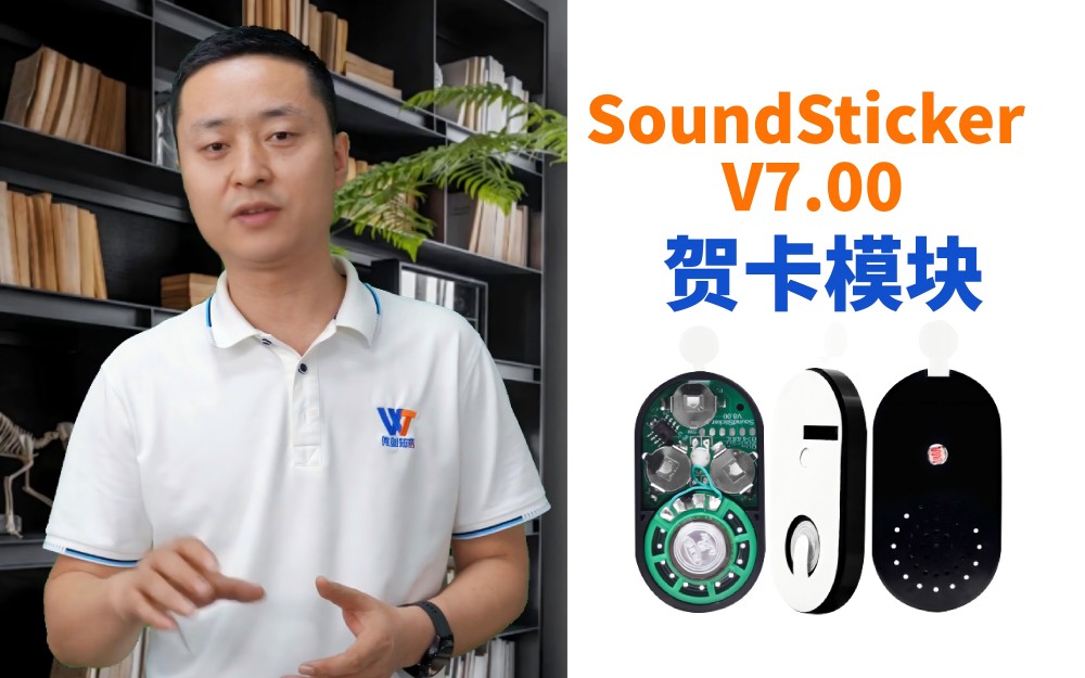 唯創(chuàng)知音SoundSticker V7.0 賀卡模塊介紹