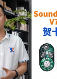 唯創知音SoundSticker V7.0 賀卡模塊介紹