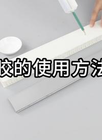 ab膠水使用方法 