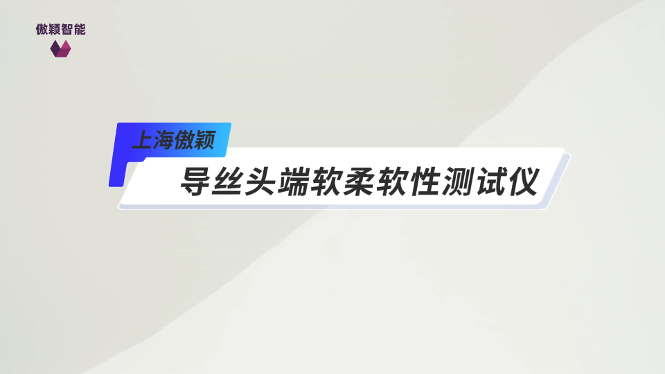 傲颖-导丝头端软柔软性测试仪-视频解说
#导丝头端软柔软性测试仪
#傲颖 