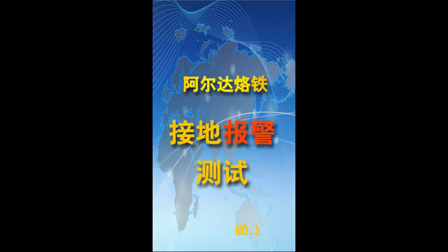 獨(dú)家首創(chuàng)的即時(shí)接地監(jiān)測(cè)報(bào)警功能！有效杜絕敏感器件的焊接損傷！提高良品率，降低返修率，提升綜合效益。# 靜電防護(hù)