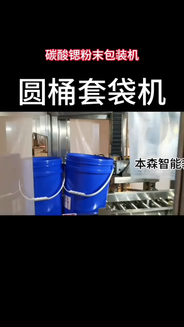 碳酸锶粉末不锈钢圆桶套袋包装机# #人工智能 