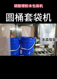 碳酸鍶粉末不銹鋼圓桶套袋包裝機# #人工智能 