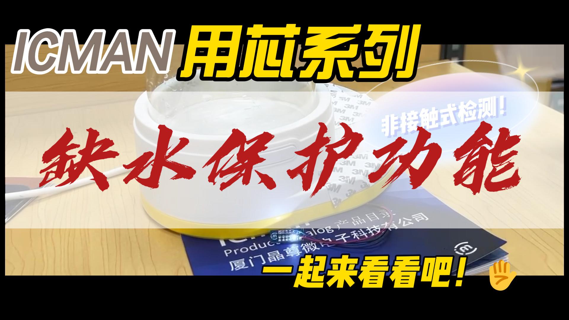 ICMAN缺水保護(hù)適用于養(yǎng)生壺、電蒸鍋、咖啡機(jī)和加濕器等家電的液位傳感#傳感器 #電子工程師 