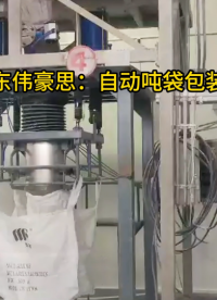 碳酸鋰噸袋包裝機廠家，噸包自動打包機過程