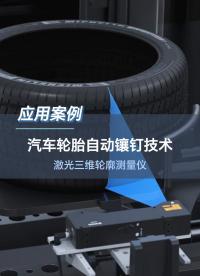 激光三维轮廓测量仪在汽车轮胎行业的应用#汽车传感器与检测威廉希尔官方网站
 #深视智能 