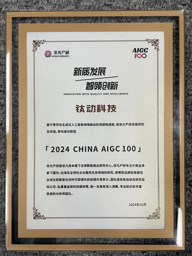 钛动科技荣耀入选2024 CHINA AIGC 100榜单，彰显AIGC应用领先实力 (https://ic.work/) 推荐 第2张