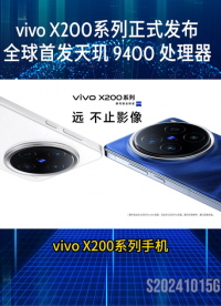 vivo X200系列正式发布# vivo  #热点 