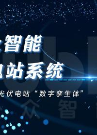 數字電站系統，三維建模構建光伏電站“數字孿生體”。#陜西公眾監測#陜西公眾智能#數字電站#數字孿生 