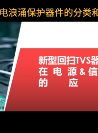 （3）静电浪涌保护器件的分类和优劣势