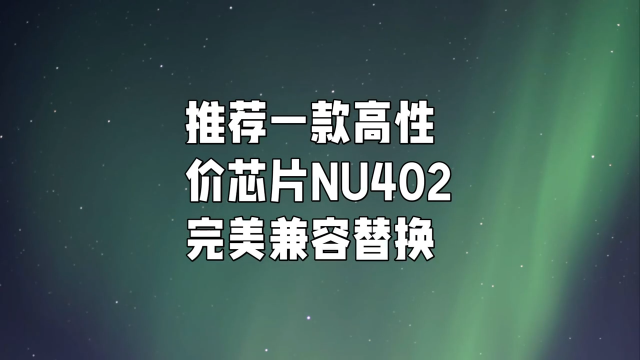 推荐一款驱动芯NU402完美兼容替换 [BCR402U] ,无需更改设计,品质稳定,应用电路图，高性价低成本。