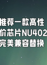 推薦一款驅(qū)動芯NU402完美兼容替換 [BCR402U] ,無需更改設(shè)計,品質(zhì)穩(wěn)定,應(yīng)用電路圖，高性價低成本。