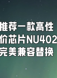 推薦一款驅(qū)動(dòng)芯NU402完美兼容替換 [BCR402U] ,無需更改設(shè)計(jì),品質(zhì)穩(wěn)定,應(yīng)用電路圖，高性價(jià)低成本。