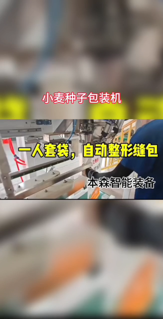 小麥種子自動封口包裝機   一人套袋自動整形縫包
