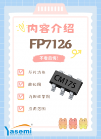 FP7126 LED降压恒流芯片　专注智能家居调光照明市场
#LED驱动芯片
 