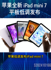 蘋果全新 iPad mini 7 平板低調(diào)發(fā)布# 熱點(diǎn) #iPad 