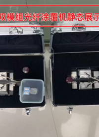雙模組光纖涂覆機(jī)  HXGK靜態(tài)展示#專科生 #智慧能源 #溶氧儀校準(zhǔn) 