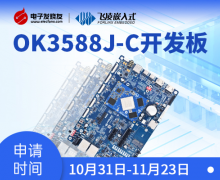 重磅返場！飛凌嵌入式RK3588J工業級開發板免費試用
