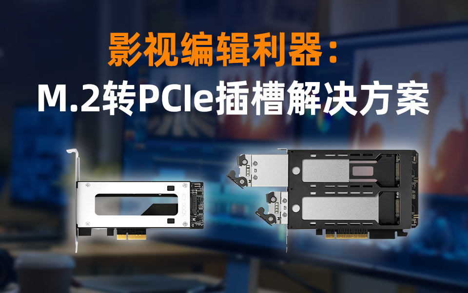 專為影視編輯打造：M.2 轉(zhuǎn) PCIE 可抽取式硬盤盒存儲方案  #影視 #PCIe #硬盤盒 #存儲 