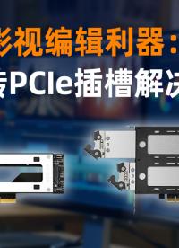 专为影视编辑打造：M.2 转 PCIE 可抽取式硬盘盒存储方案  #影视 #PCIe #硬盘盒 #存储 