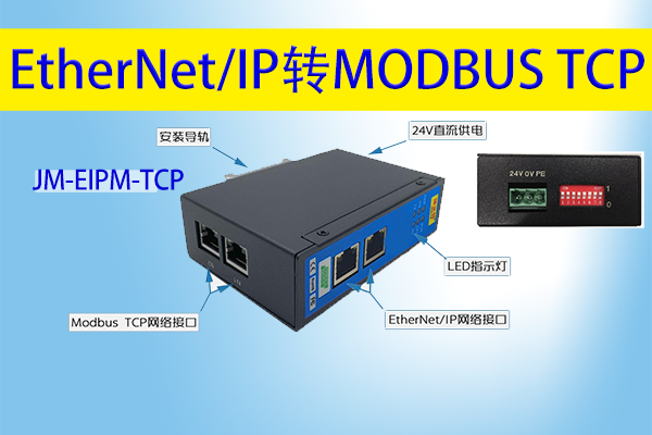 捷米特EtherNet/IP主站<b class='flag-5'>轉</b><b class='flag-5'>MODBUS</b><b class='flag-5'>網關</b>將<b class='flag-5'>變頻器</b>接入<b class='flag-5'>MODBUS-TCP</b>網絡