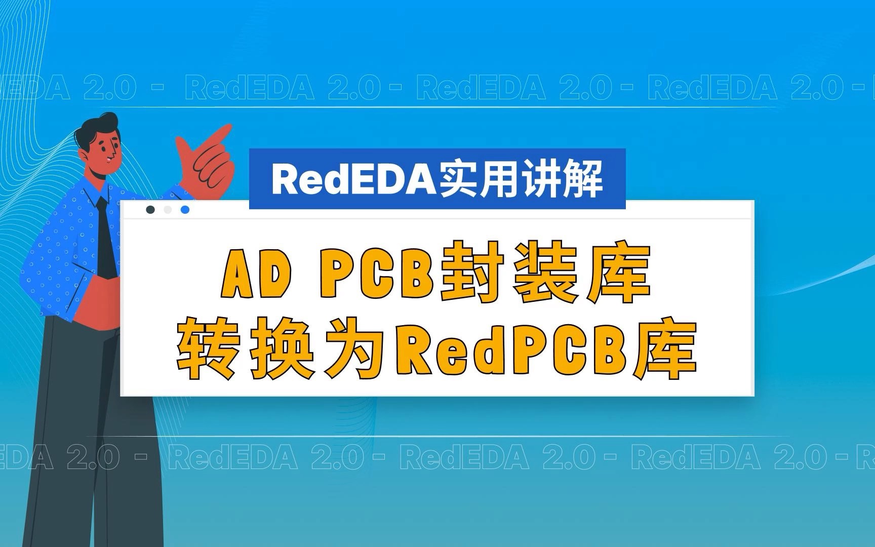 本期視頻介紹AD PCB封裝庫轉(zhuǎn)換為RedPCB庫。#PCB#pcb設(shè)計(jì) #Altium 