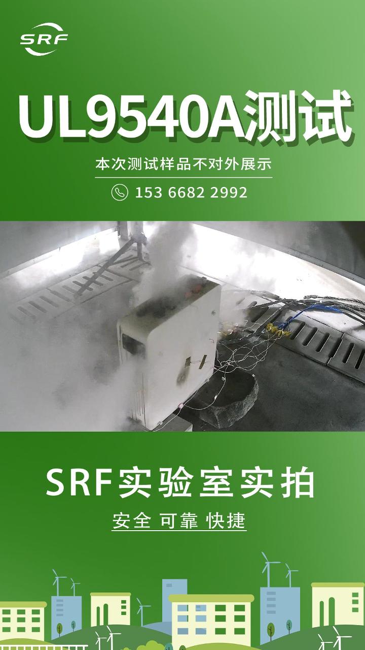 #UL9540A測(cè)試 實(shí)拍分享，旨在驗(yàn)證#電池 模塊單個(gè)電芯觸發(fā)失控并引起多個(gè)電芯蔓延情況下電池狀態(tài)。