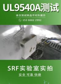 #UL9540A測試 實拍分享，旨在驗證#電池 模塊單個電芯觸發失控并引起多個電芯蔓延情況下電池狀態。