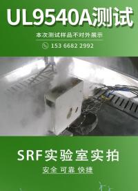 #UL9540A測試 實拍分享，旨在驗證#電池 模塊單個電芯觸發(fā)失控并引起多個電芯蔓延情況下電池狀態(tài)。