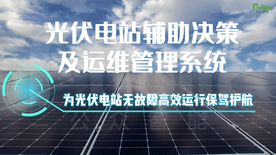 光伏電站輔助決策及運維管理系統(tǒng)，為光伏電站無故障高效運行保駕護航#陜西公眾監(jiān)測#陜西公眾智能數(shù)智化光伏電站
 