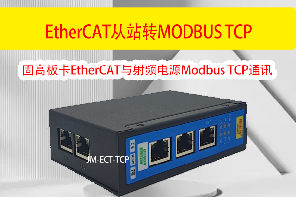 固高板卡EtherCAT与射频电源Modbus TCP通讯