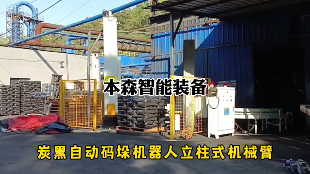 山東本森智能裝備    炭黑自動碼垛機器人立柱式機械臂#碼垛機器人
 