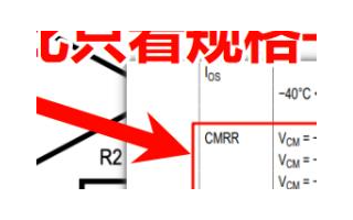 硬件面試難題：差分電路的共模抑制比只看運(yùn)放規(guī)格書中的參數(shù)就夠了嗎？