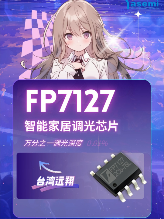 智能家居调光调色芯片：FP7127 内置MOS 降压恒流 #LED驱动电源 #LED恒流芯片# LED驱动芯片