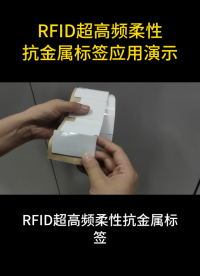 今天給大家演示下RFID超高頻柔性抗金屬標簽如何應用 #rfid標簽 #超高頻標簽 #抗金屬標簽 