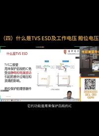 （四）
TVS是用来保护后段的IC，免受静电和电源波动引起的意外过电压和浪涌的影响。