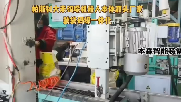 帕斯科大米碼垛機(jī)器人本體源頭廠家裝袋碼垛一體化