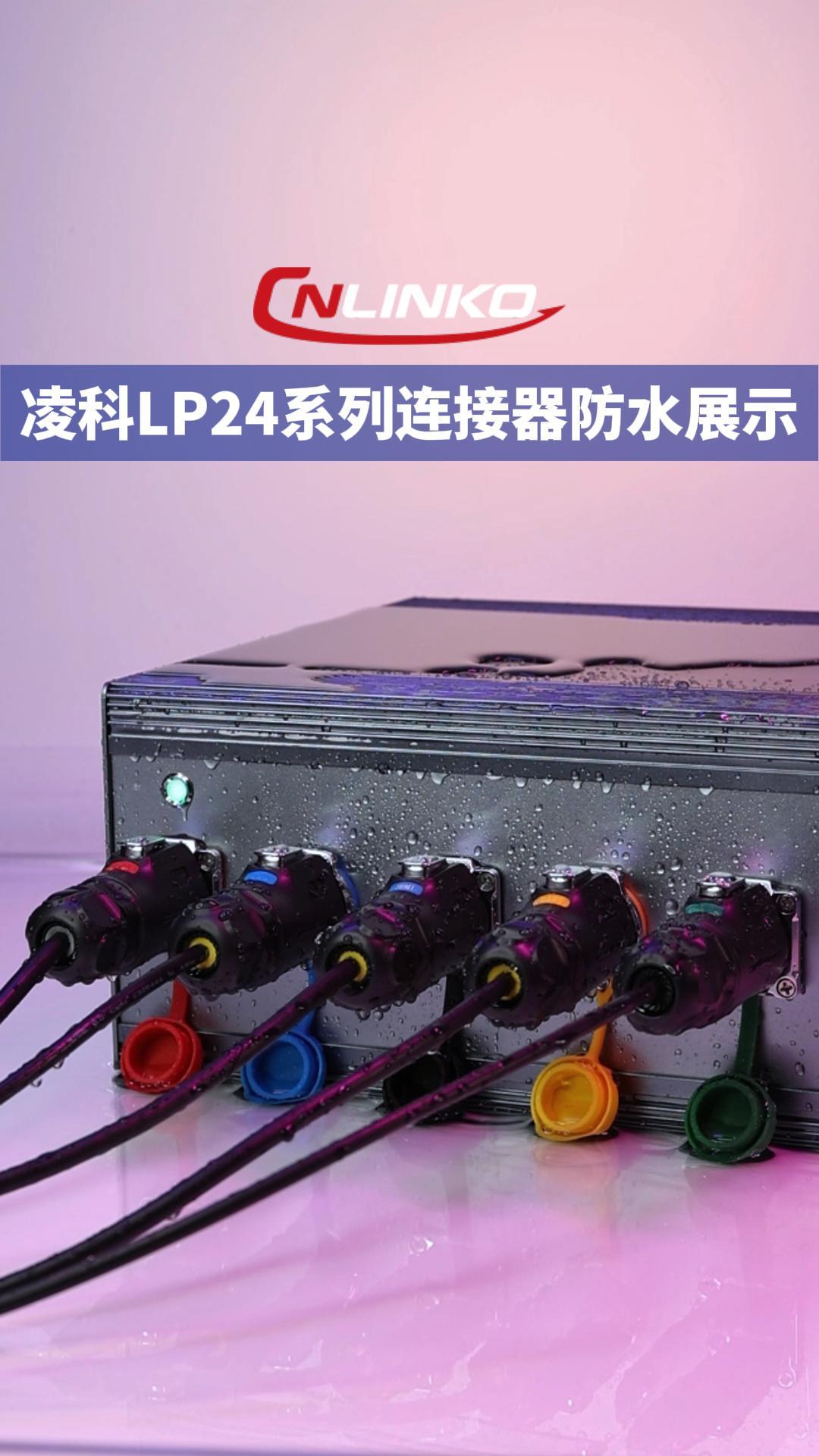 LP24系列工业级连接器防水性能展示#防水连接器 #工业级连接器 #凌科电气 