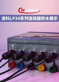 LP24系列工業(yè)級連接器防水性能展示#防水連接器 #工業(yè)級連接器 #凌科電氣 