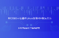 瑞芯微<b class='flag-5'>RK3568</b><b class='flag-5'>開發板</b>Linux編譯報錯404怎么辦？<b class='flag-5'>觸覺</b><b class='flag-5'>智能</b>教你輕松解決