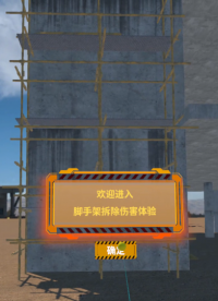 VR施工安全科普:VR腳手架拆除傷害模擬體驗系統#VR施工安全體驗館#VR腳手架拆除傷害

 