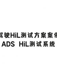 自動駕駛HiL測試方案案例分析--ADS HiL測試系統#ADAS #自動駕駛 #VTHiL 
