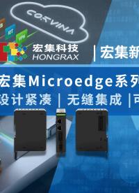 宏集MicroEdge Basic#網(wǎng)關(guān) 設(shè)計緊湊、無縫集成、高度可擴展#物聯(lián)網(wǎng) #數(shù)據(jù)采集 #邊緣計算 