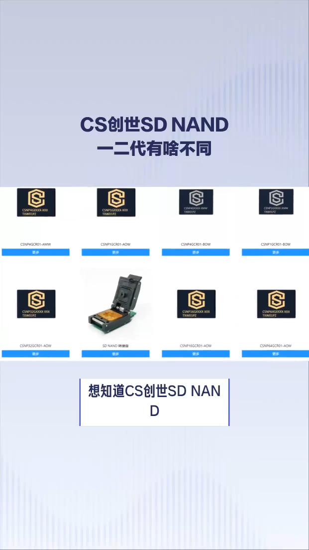 　#CS创世 SD NAND一代和二代有什么不同 #芯片 #单片机 #物联网硬件基础 #电路知识 